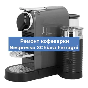 Замена прокладок на кофемашине Nespresso XChiara Ferragni в Санкт-Петербурге